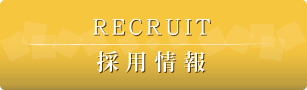 recruit 採用情報