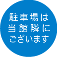 駐車場は当館隣にございます