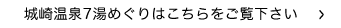 城崎温泉7湯めぐりはこちらをご覧下さい