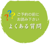 よくあるご質問？