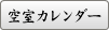 空室カレンダー