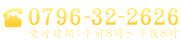 お電話でご予約・お問い合わせ：0796-32-2626（受付時間：午前8時〜午後8時）