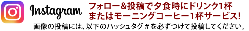 フォロー&投稿で夕食時にグラスドリンク1杯、またはモーニングコーヒー1杯サービス! 画像の投稿には、以下のハッシュタグ#を必ずつけて投稿してください。