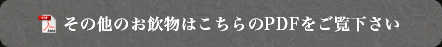 その他のお飲物（PDF）