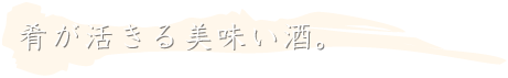 肴が活きる美味い酒。