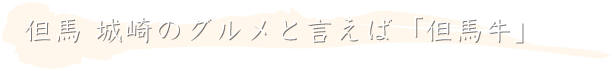 但馬 城崎のグルメと言えば「但馬牛」