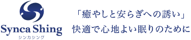 シンカシング「癒やしと安らぎへの誘い」快適で心地よい眠りのために