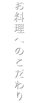 お料理へのこだわり