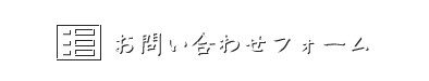 お問い合わせフォームはこちら