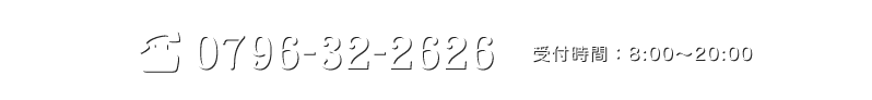 0796-32-2626（受付時間：8:00〜20:00）