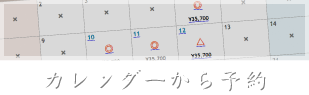 カレンダーから予約