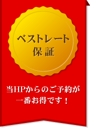 ベストレート
保証　当HPからのご予約が一番お得です！