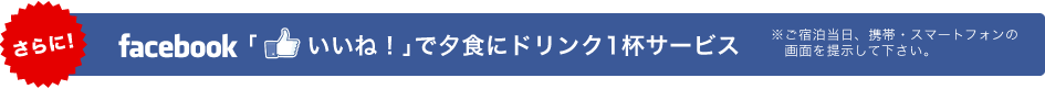 facebook「いいね!」で夕食にドリンク1杯サービス