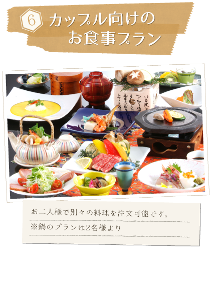 理由6「カップル向けのお食事プラン」お二人様で別々の料理を注文可能です。　※鍋のプランは2名様より