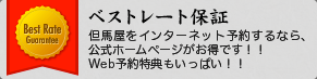 ベストレート保証：但馬屋をインターネット予約するなら、公式ホームページがお得です！！　公式サイト予約特典もいっぱい！！