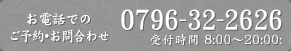 お電話でのご予約・お問合わせ：0796-32-2626（受付時間 8:00〜20:00）