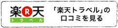 「楽天トラベル」の口コミを見る