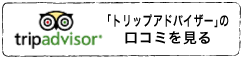 「トリップアドバイザー」の口コミを見る