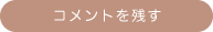 コメントを残す