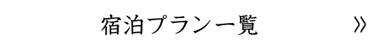 宿泊プラン一覧