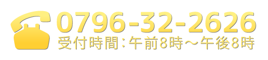 お電話でのお問い合わせは　0796-32-2626まで（受付時間：午前8時〜午後8時）