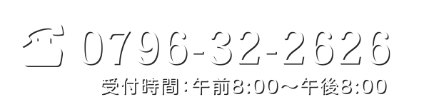 0796-32-2626 受付時間:午前8:00から午後8:00