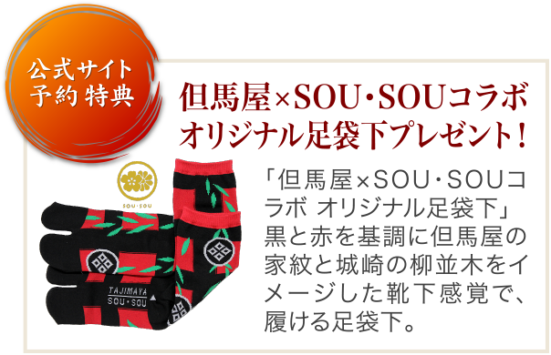 公式サイト 予約特典 但馬屋×SOU・SOUコラボ オリジナル足袋下プレゼント！「但馬屋×SOU・SOUコラボ オリジナル足袋下」黒と赤を基調に但馬屋の家紋と城崎の柳並木をイメージした靴下感覚で、履ける足袋下。