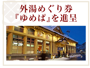 外湯めぐり券『ゆめぱを進呈』