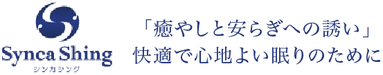 シンカシング「癒やしと安らぎへの誘い」快適で心地よい眠りのために