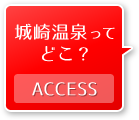 城崎温泉ってどこ？