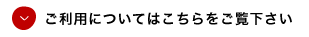 ご利用についてはこちらをご覧下さい