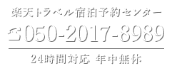 お電話でのご予約・お問合わせ：0796-32-2626（受付時間 8:00〜20:00）