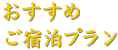 おすすめ宿泊プラン